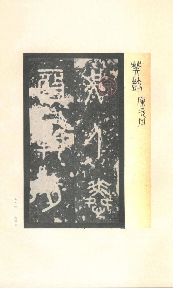 石鼓文-先锋本
