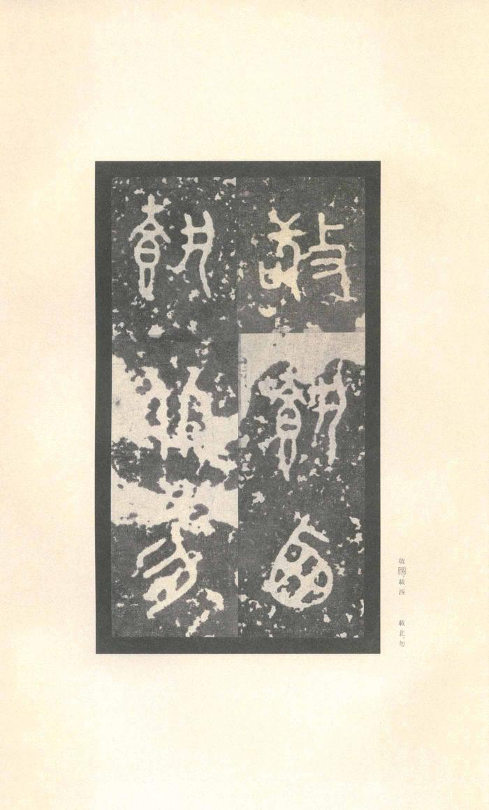 石鼓文-先锋本