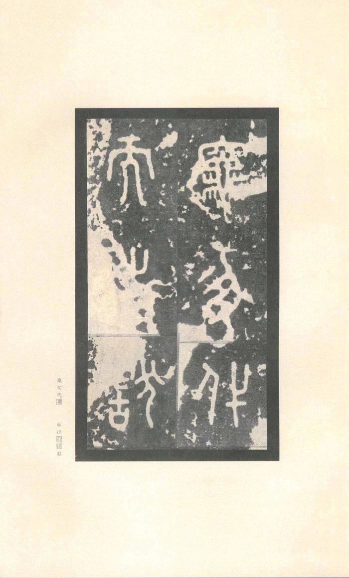 石鼓文-先锋本