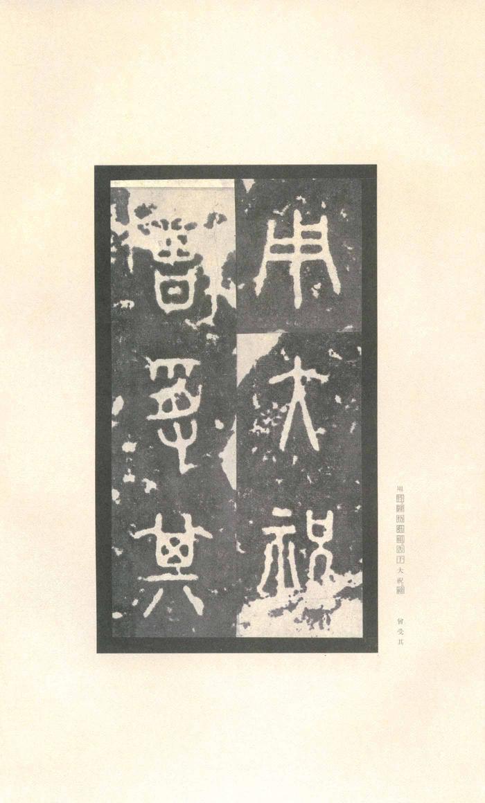 石鼓文-先锋本