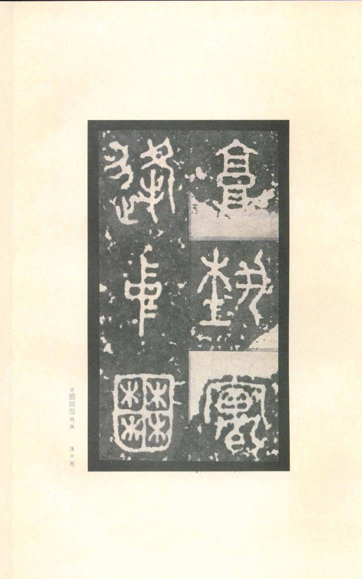 石鼓文-先锋本