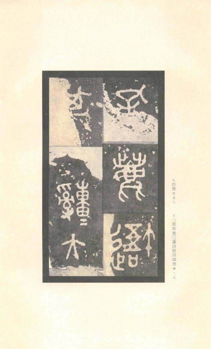 石鼓文-先锋本