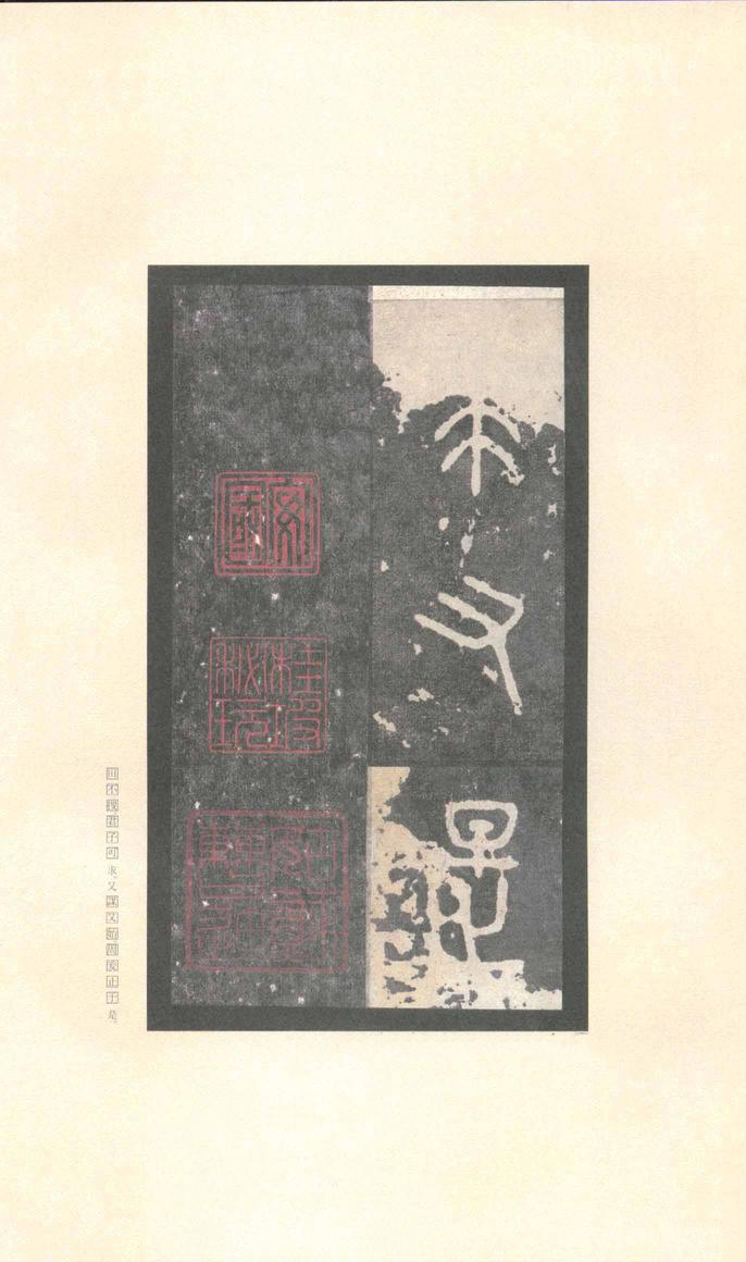 石鼓文-先锋本